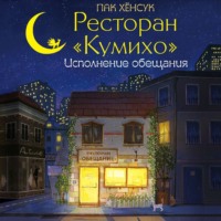 Пак Хёнсук. Ресторан «Кумихо». Исполнение обещания