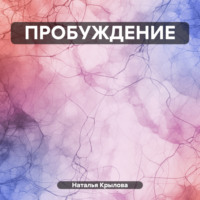 . ПРОБУЖДЕНИЕ