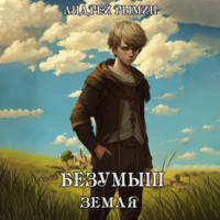 Андрей Рымин. Безумыш. Земля