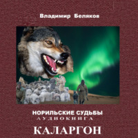Владимир Васильевич Беляков. Каларгон