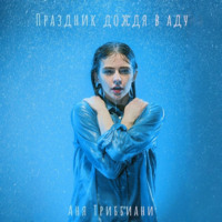 . Праздник дождя в аду