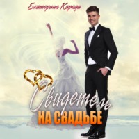 Екатерина Руслановна Кариди. Свидетель на свадьбе