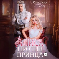 . Алиса против принца