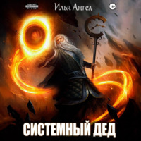 . Системный дед