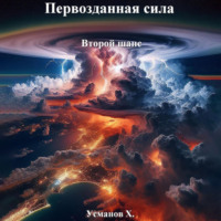 Хайдарали Усманов. Первозданная сила. Второй шанс
