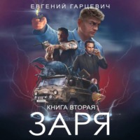 . ЧОП «ЗАРЯ». Книга вторая