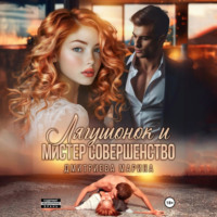 Марина Дмитриева. Лягушонок и Мистер Совершенство