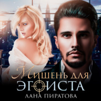Лана Пиратова. Мишень для эгоиста