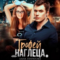 Лана Пиратова. Трофей наглеца