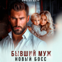 Эмилия Марр. Бывший муж. Новый босс.