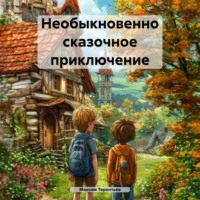 Максим Валерьевич Терентьев. Необыкновенно сказочное приключение