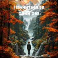 Борис Залозный. Научиться за один раз