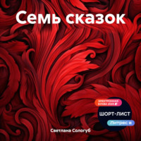 Светлана Сологуб. Семь сказок