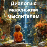 Евгений Васильевич Субботский. Диалоги с маленьким мыслителем