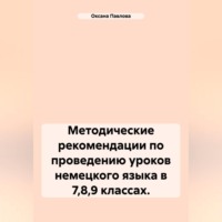 . Методические рекомендации по проведению уроков немецкого языка в 7,8,9 классах.
