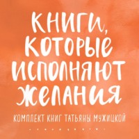 Татьяна Мужицкая. Книги, которые исполняют желания. Комплект книг Татьяны Мужицкой