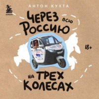 . Через всю Россию на трех колесах! Авантюрное путешествие от Санкт-Петербурга до Владивостока