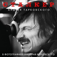 Григорий Верховский. «Сталкер» Андрея Тарковского в фотографиях Григория Верховского
