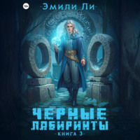 Эмили Ли. Черные лабиринты. Книга 3