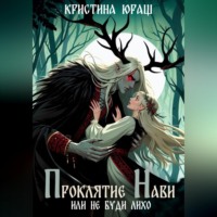. Проклятье Нави, или Не буди Лихо