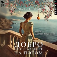 Адриана Трижиани. Добро не оставляйте на потом