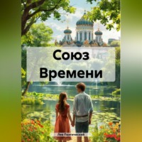 Лев Поэтический. Союз Времени