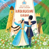 Сборник. Кавказские сказки. Кто на свете самый сильный?