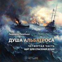 . Душа альбатроса. Четвертая часть. Щит для спасения души