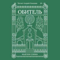 Максим Сонин. Обитель