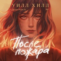 Уилл Хилл. После пожара