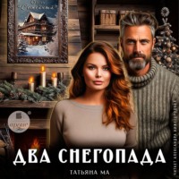 . Два снегопада