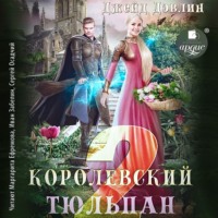 Джейд Дэвлин. Королевский тюльпан – 2