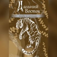 . Дальний Восток. Мифы и легенды