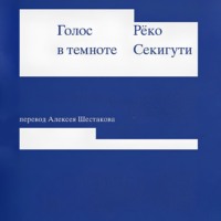 Рёко Секигути. Голос в темноте