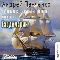 Андрей Панченко. Гардемарин