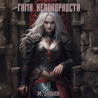 Михаил Злобин. Книга II: Гимн Непокорности