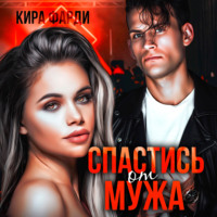 . Спастись от мужа