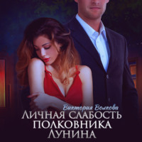 . Личная слабость полковника Лунина