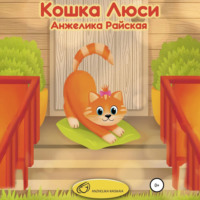 Анжелика Райская. Кошка Люси