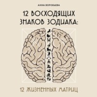 Анна Воробьёва. 12 восходящих знаков Зодиака. 12 жизненных матриц
