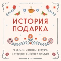 Сборник. История подарка. Традиции, легенды, ритуалы и суеверия в мировой культуре