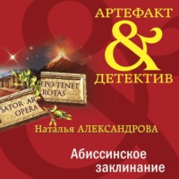 . Абиссинское заклинание