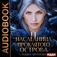 . Наследница проклятого острова 2