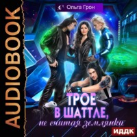 Ольга Грон. Трое в шаттле, не считая землянки