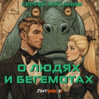 . О людях и бегемотах