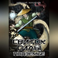. Свиток Силы: Подземье