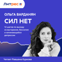 Ольга Варданян. Сил нет. 12 шагов по выходу из выгорания, бессилия и начинающейся депрессии