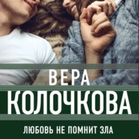 . Любовь не помнит зла