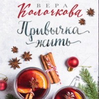 . Привычка жить