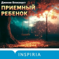 Дженни Блэкхерст. Приемный ребенок